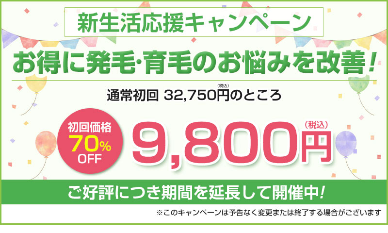 新生活応援キャンペーン