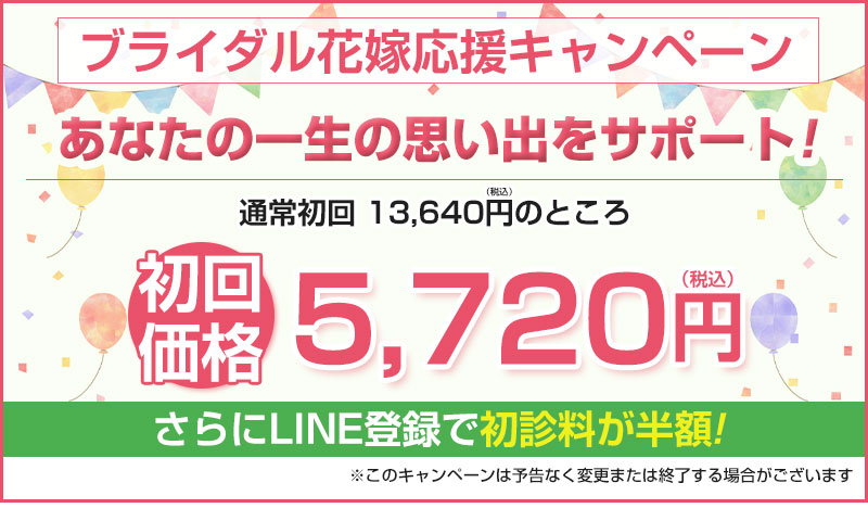 ブライダル花嫁応援キャンペーン