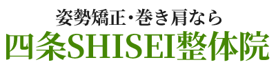 四条SHISEI整体院